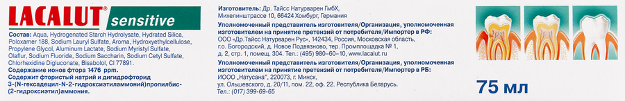 Зубная паста LACALUT Sensitive профилактическая, 75мл, превью