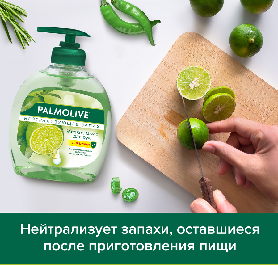 Жидкое мыло для мытья рук PALMOLIVE Нейтрализующее запах с антибактериальным эффектом, 300мл, предпросмотр