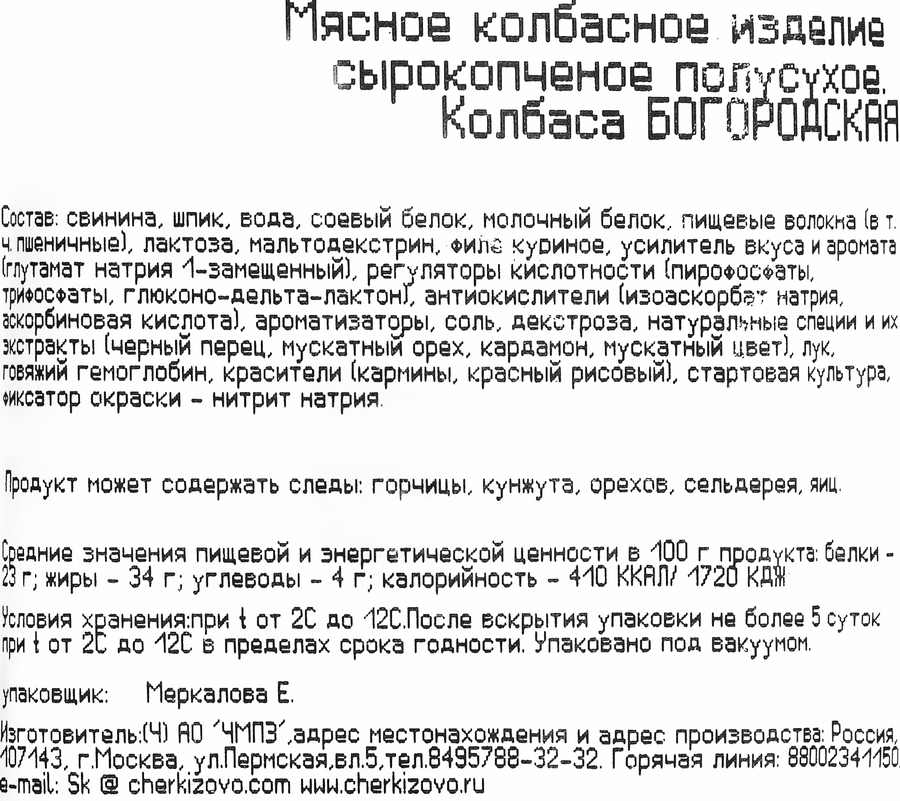Колбаса сырокопченая ЧЕРКИЗОВО Богородская, весовая, превью