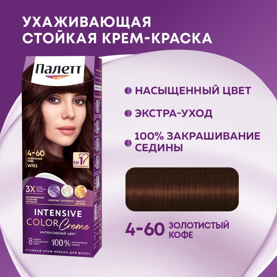 Крем-краска для волос ПАЛЕТТ Интенсивный цвет 4–60 (WN3) Золотистый кофе, 110мл, превью