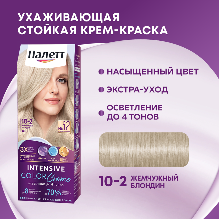 Крем-краска для волос ПАЛЕТТ Интенсивный цвет 10–2 (A10) Жемчужный блондин, 110мл, предпросмотр
