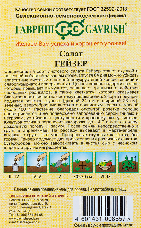 Семена ГАВРИШ Салат Гейзер, Арт. 00282000, 0,5г, предпросмотр
