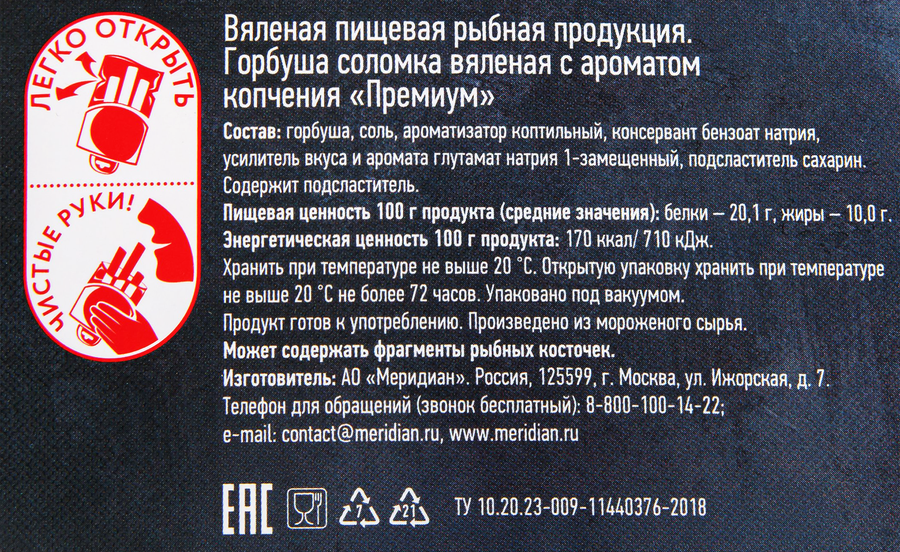 Горбуша копчено-вяленая МЕРИДИАН Премиум соломка, 80г, предпросмотр