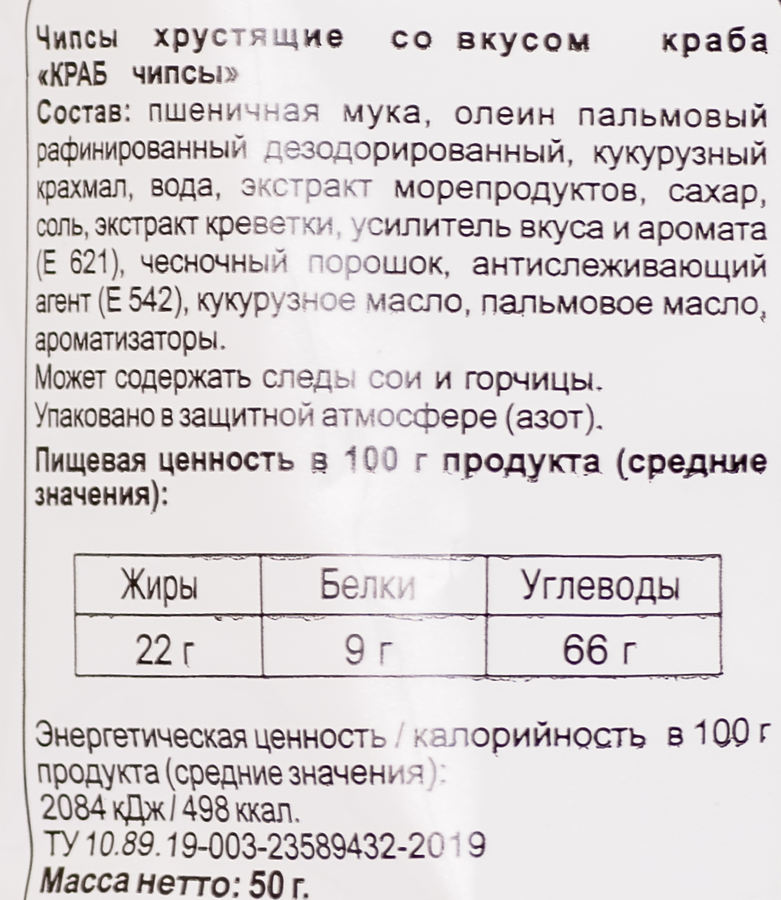 Чипсы хрустящие БИНГРЭ Краб, 50г, предпросмотр