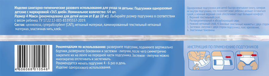 Подгузники 365 ДНЕЙ Maxi 8–18кг, 64шт, предпросмотр