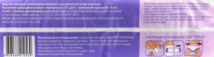 Подгузники 365 ДНЕЙ Junior 15–25кг, 56шт, превью