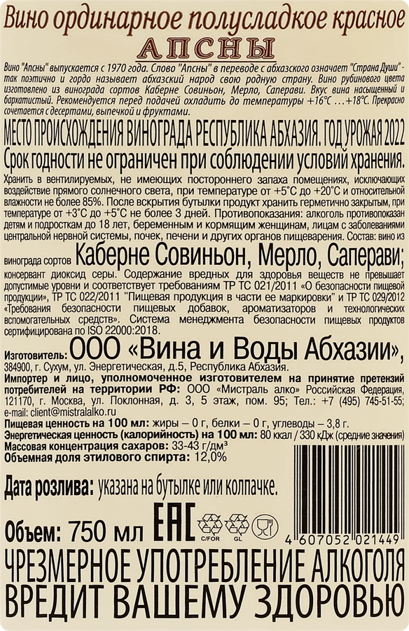 Вино АПСНЫ красное полусладкое, 0.75л, превью