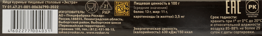 Яйцо куриное РОСКАР Экстра СО столовое, 15шт, превью