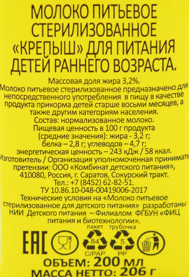 Молоко стерилизованное для детского питания КРЕПЫШ 3,2%, с 8 месяцев, 
без змж, 200г, превью