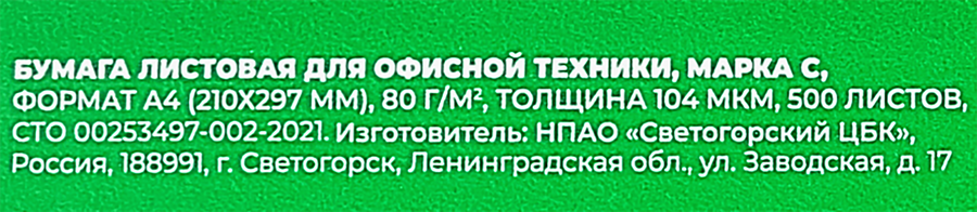 Бумага для офисной техники SVETOCOPY A4 80г/м2, 500 листов, предпросмотр