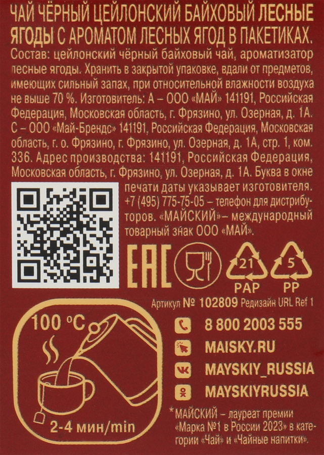 Чай черный МАЙСКИЙ Лесные Ягоды байховый, 25х1,5г, предпросмотр