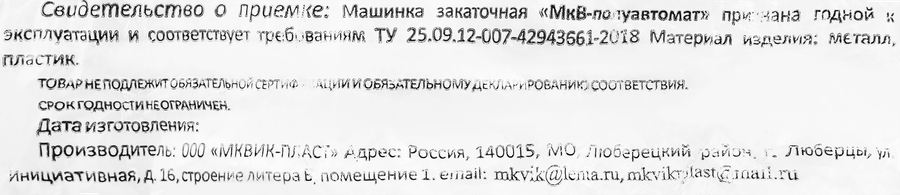 Машинка закаточная полуавтоматическая, предпросмотр