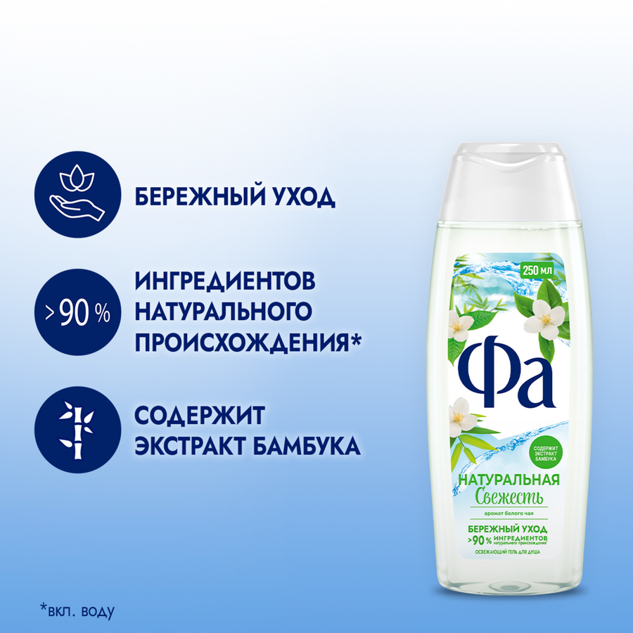 Крем-гель для душа ФА Натуральная свежесть, 250мл, предпросмотр