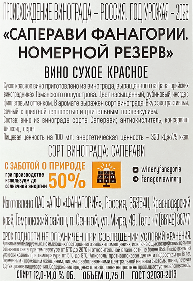 Вино FANAGORIA Номерной Резерв Саперави красное сухое, 0.75л, превью