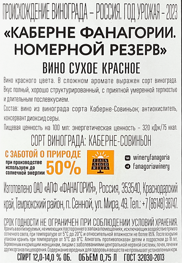 Вино FANAGORIA Номерной Резерв Каберне красное сухое, 0.75л, предпросмотр