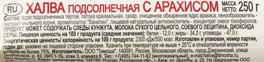 Халва ТИМОША Подсолнечная с арахисом, 250г, превью