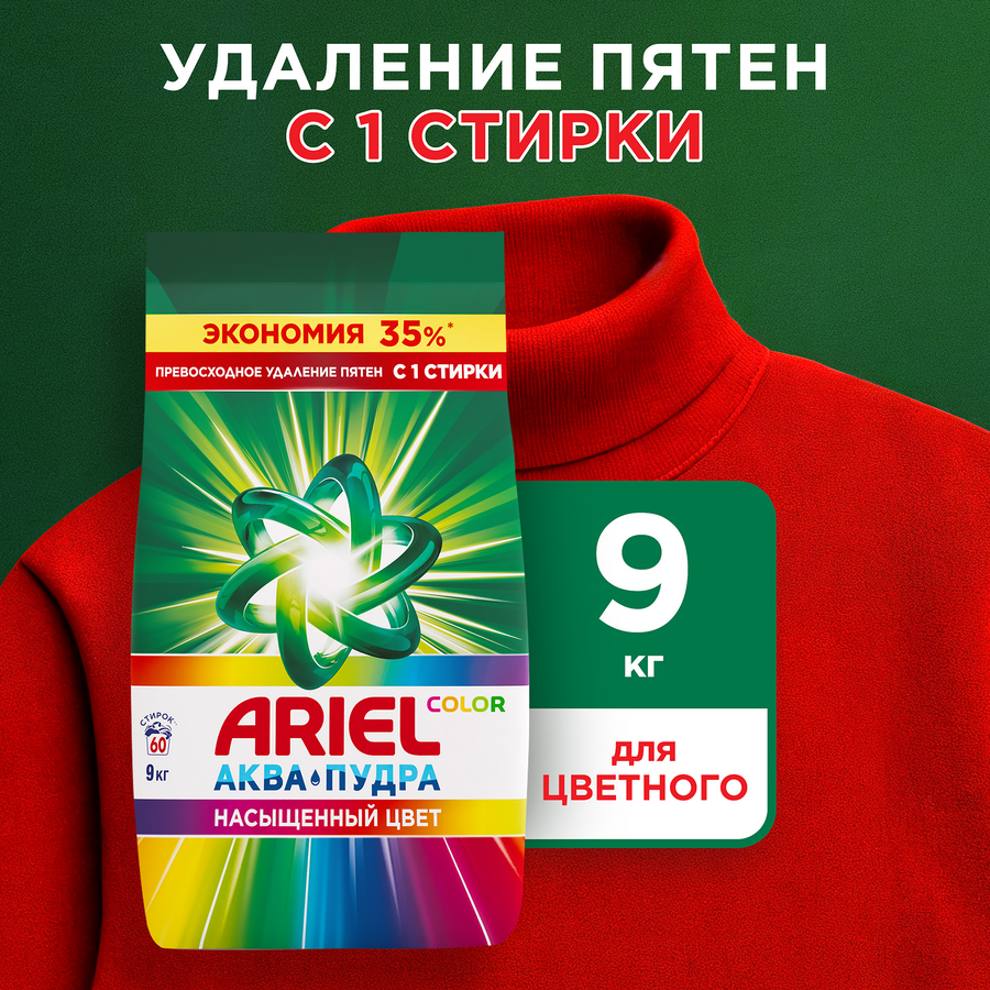 Стиральный порошок для цветного белья ARIEL Color, автомат, 9кг, предпросмотр