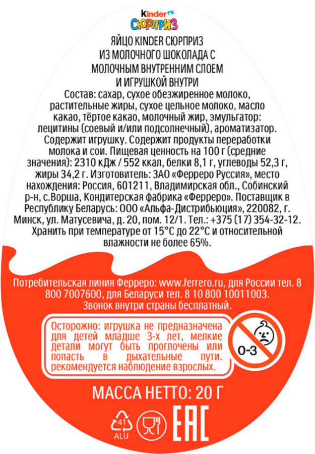 Яйцо шоколадное KINDER Сюрприз из молочного шоколада с игрушкой, 20г, предпросмотр