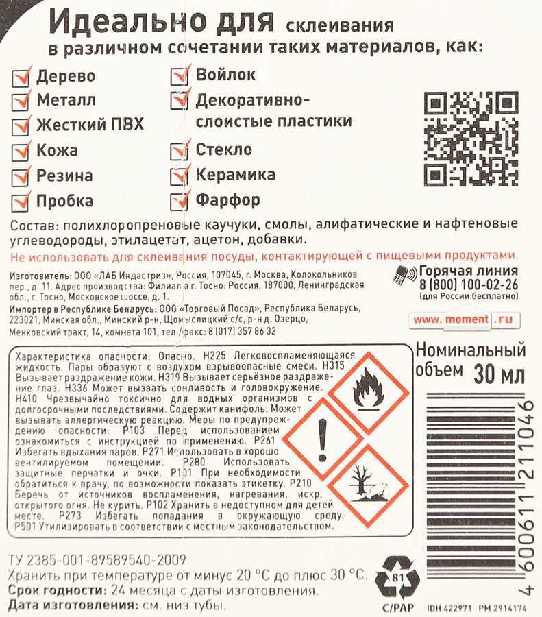 Клей МОМЕНТ универсальный, контактный, предпросмотр