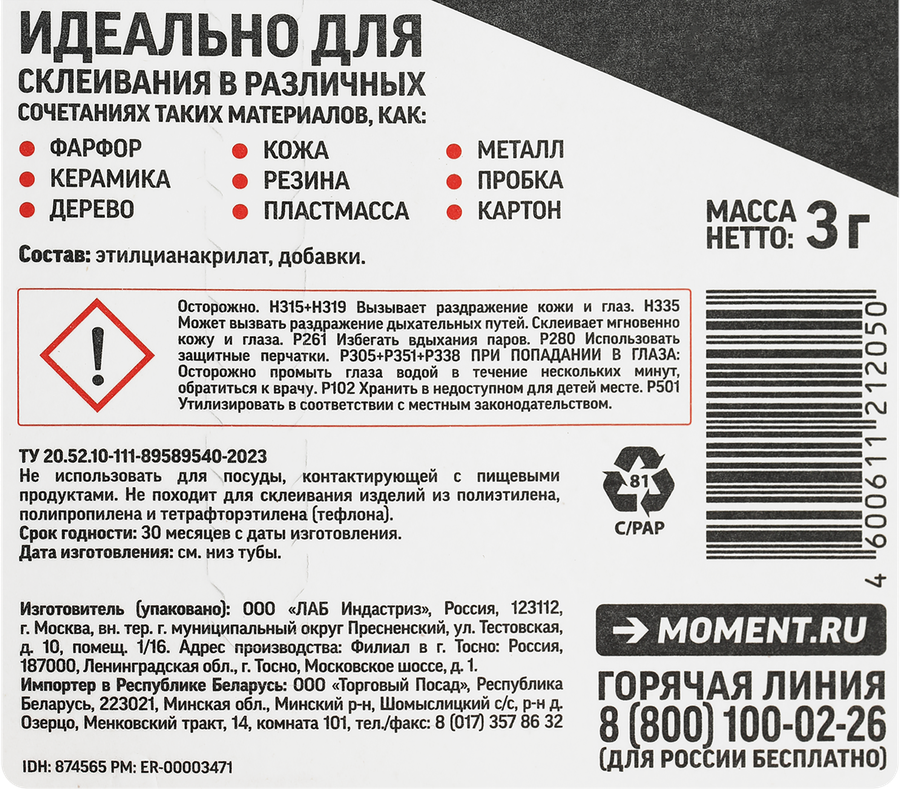 Клей СУПЕР МОМЕНТ универсальный, 3г, предпросмотр