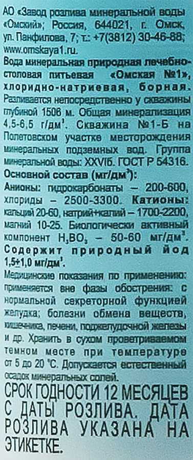 Вода минеральная ОМСКАЯ-1 газированная, 1.5л, предпросмотр