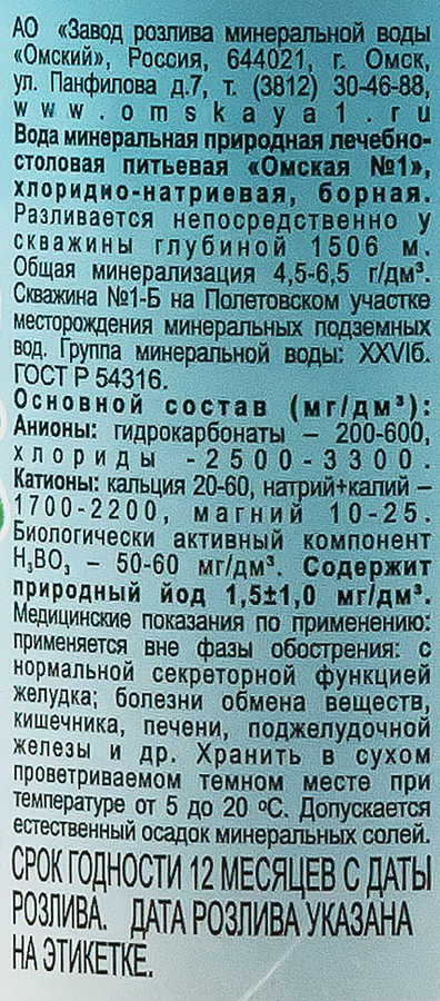 Вода минеральная ОМСКАЯ-1 газированная, 0.6л, предпросмотр