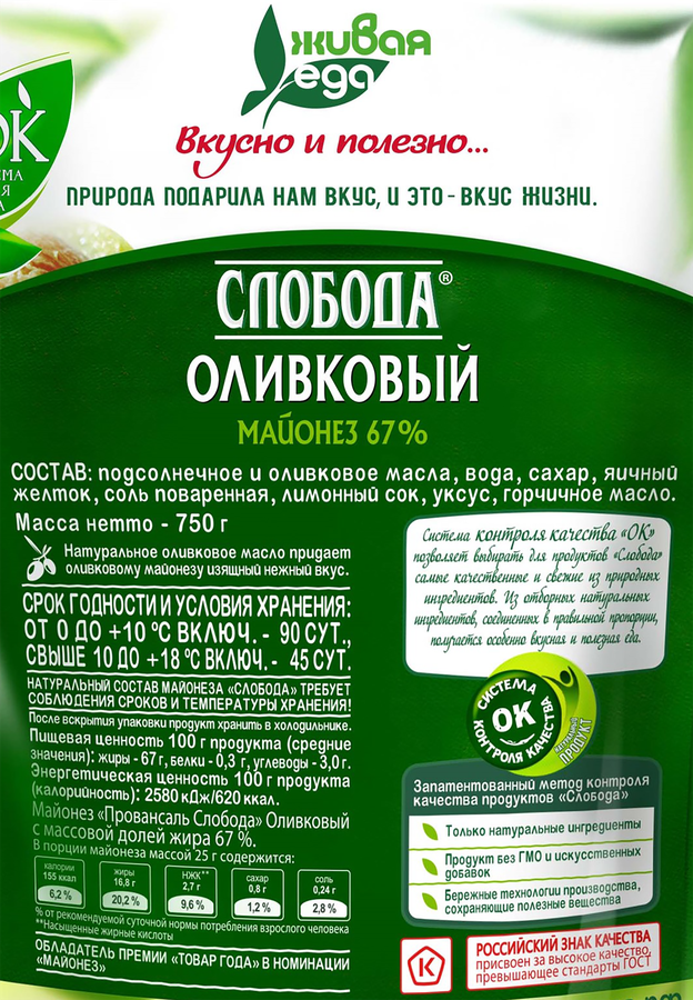 Майонез СЛОБОДА Оливковый 67%, 800мл, предпросмотр
