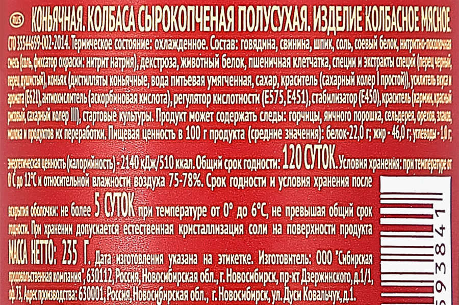 Колбаса сырокопченая СПК Коньячная, 235г, предпросмотр