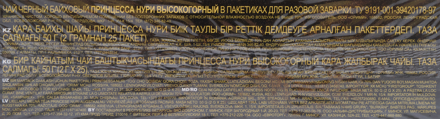 Чай черный ПРИНЦЕССА НУРИ Высокогорный байховый, 25пак, превью
