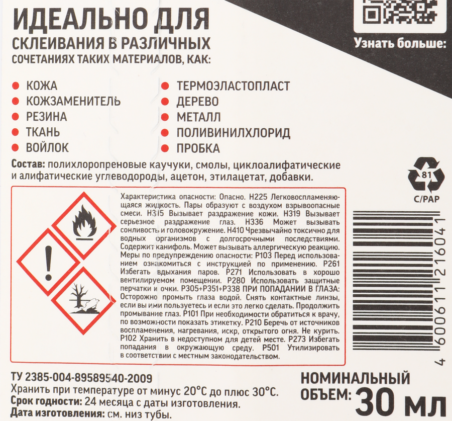 Клей для обуви МОМЕНТ Марафон Арт. 873855, 30мл, предпросмотр