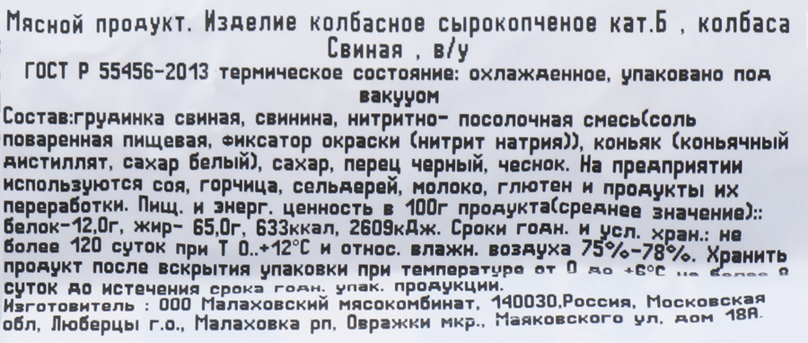 Колбаса сырокопченая свиная МК МАЛАХОВСКИЙ ГОСТ, категория Б, весовая, предпросмотр