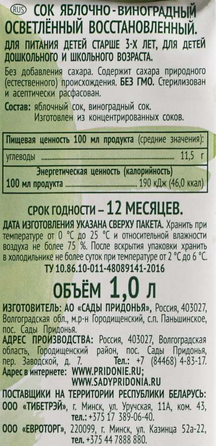 Сок САДЫ ПРИДОНЬЯ Яблочно-виноградный осветленный восстановленный, 1л, предпросмотр