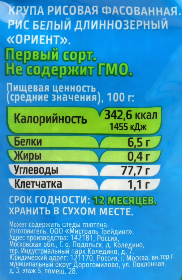 Рис длиннозерный МИСТРАЛЬ Ориент 1-й сорт, 900г, предпросмотр