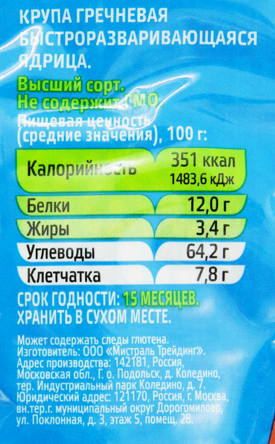 Крупа гречневая МИСТРАЛЬ ядрица высший сорт, 900г, превью