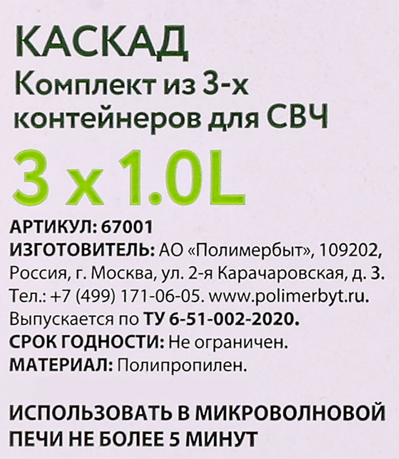 Комплект контейнеров ПОЛИМЕРБЫТ Каскад квадро СВЧ 1л, 3шт, превью