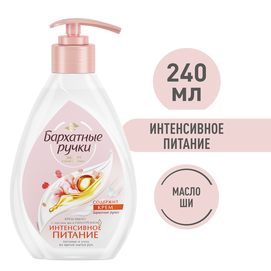 Крем-мыло БАРХАТНЫЕ РУЧКИ Интенсивное питание, 240мл, предпросмотр