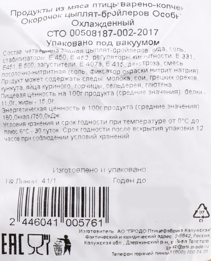 Окорочок варено-копченый цыпленка-бройлера ЯСНАЯ ГОРКА, весовой, предпросмотр