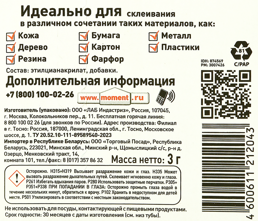 Клей-гель СУПЕР МОМЕНТ универсальный Арт. 874569, 3г, превью