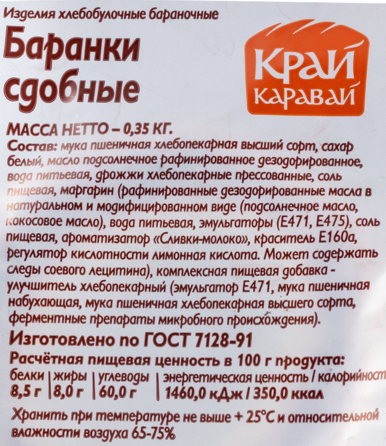 Баранки КРАЙ КАРАВАЙ Сдобные, 350г, превью