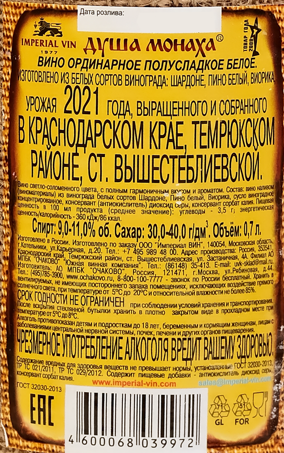 Вино ДУША МОНАХА ординарное белое полусладкое, 0.7л, превью