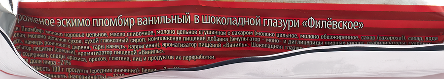 Мороженое АЙСБЕРРИ Филевское пломбир классический в шоколадной глазури 12%, без змж, эскимо, 80г, предпросмотр