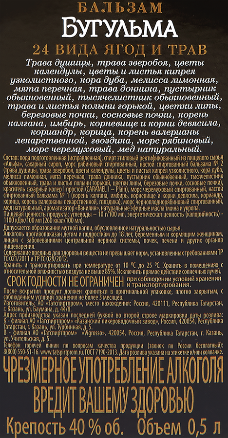 Бальзам БУГУЛЬМА 40%, 0.5л, предпросмотр
