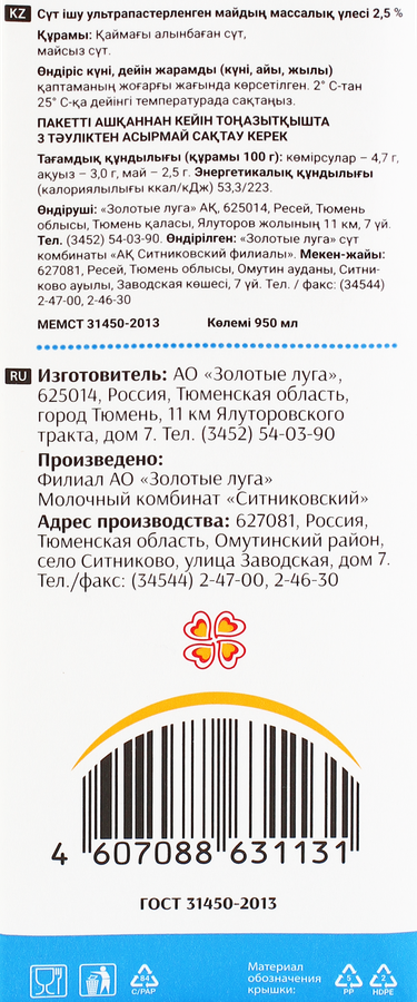 Молоко ультрапастеризованное ЗОЛОТЫЕ ЛУГА 2,5%, без змж, 950мл, предпросмотр