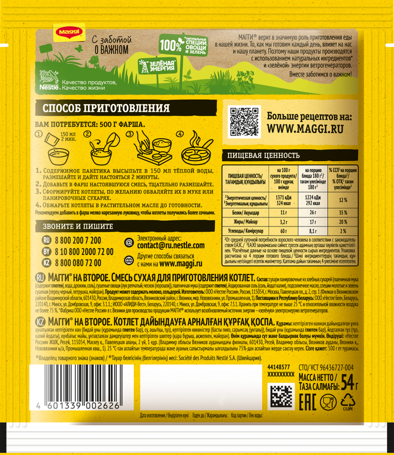 Смесь MAGGI На второе для котлет, 54г, превью