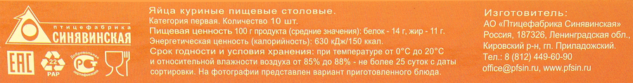 Яйцо куриное СИНЯВИНСКОЕ К завтраку С1 столовое, 10шт, превью