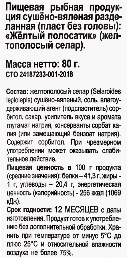 Рыба 365 ДНЕЙ Желтый полосатик соленая сушеная, 80г, превью