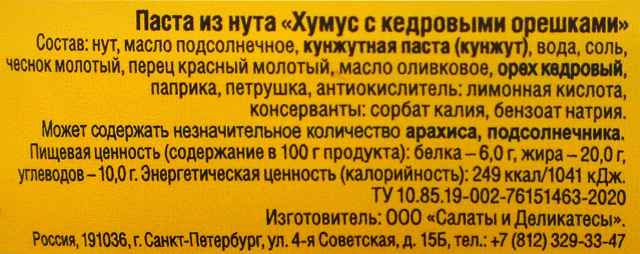 Паста из нута ХУМУС с кедровыми орешками, 200г, предпросмотр
