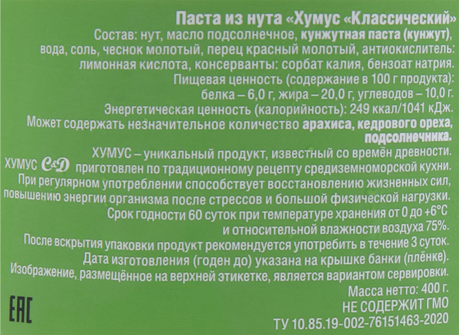 Паста из нута ХУМУС Классический, 400г, превью