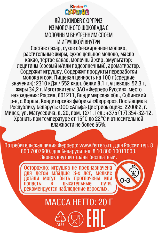 Яйцо шоколадное KINDER Сюрприз из молочного шоколада с игрушкой, в  ассортименте, 20г, предпросмотр