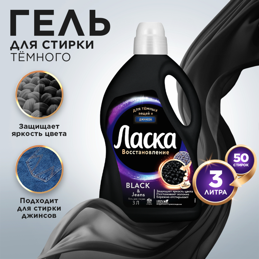 Гель для стирки темных вещей ЛАСКА Эффект восстановления Сияние черного, 3л, превью